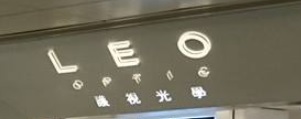 推介: Leo Optic 護視光學眼鏡專門店 (新世紀廣場)